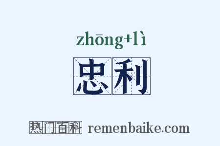 忠利是什么意思的图片